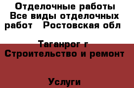 Отделочные работы.Все виды отделочных работ - Ростовская обл., Таганрог г. Строительство и ремонт » Услуги   . Ростовская обл.,Таганрог г.